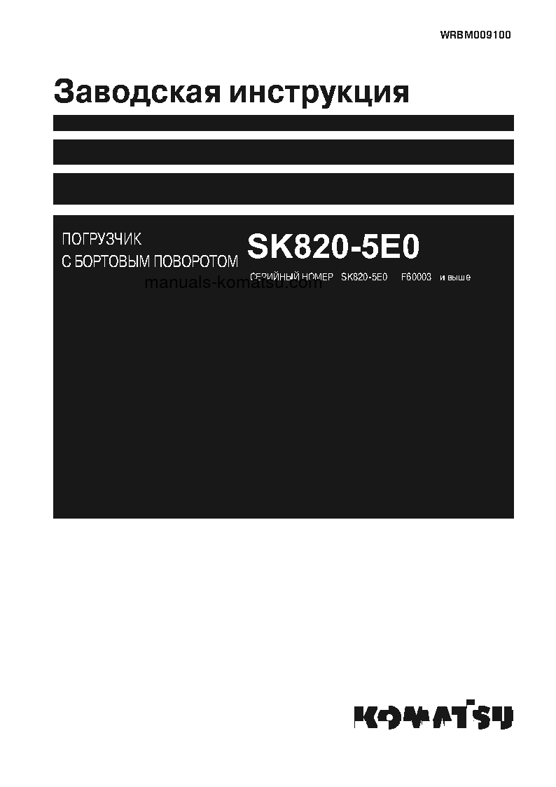 SK820-5(ITA) S/N F60002-UP Shop (repair) manual (Russian)