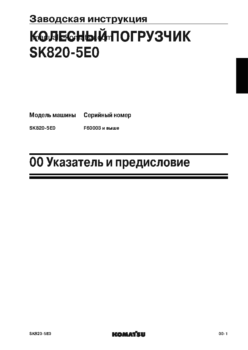 Protected: SK820-5(ITA) S/N F60002-UP Shop (repair) manual (Russian)
