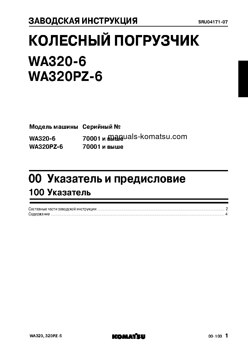 Protected: WA320-6(JPN) S/N 70001-UP Shop (repair) manual (Russian)