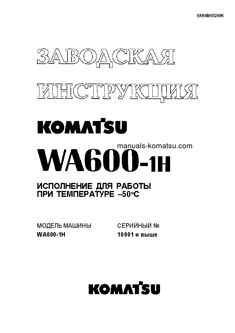 WA600-1(JPN)--50C DEGREE S/N 10001-UP Shop (repair) manual (Russian)