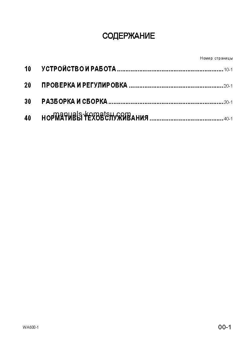 Protected: WA600-1(JPN)–50C DEGREE S/N 10001-UP Shop (repair) manual (Russian)