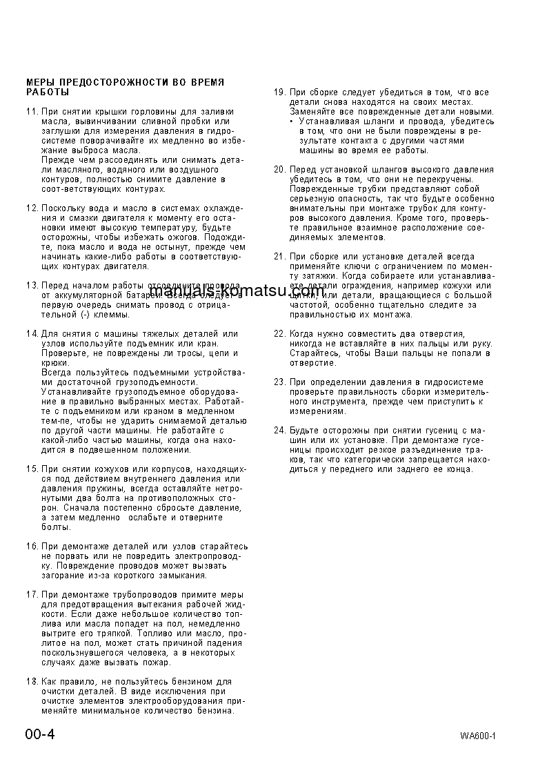 Protected: WA600-1(JPN)–50C DEGREE S/N 10001-UP Shop (repair) manual (Russian)