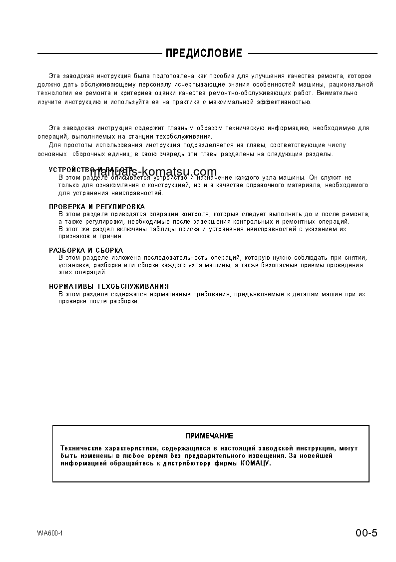 Protected: WA600-1(JPN)–50C DEGREE S/N 10001-UP Shop (repair) manual (Russian)