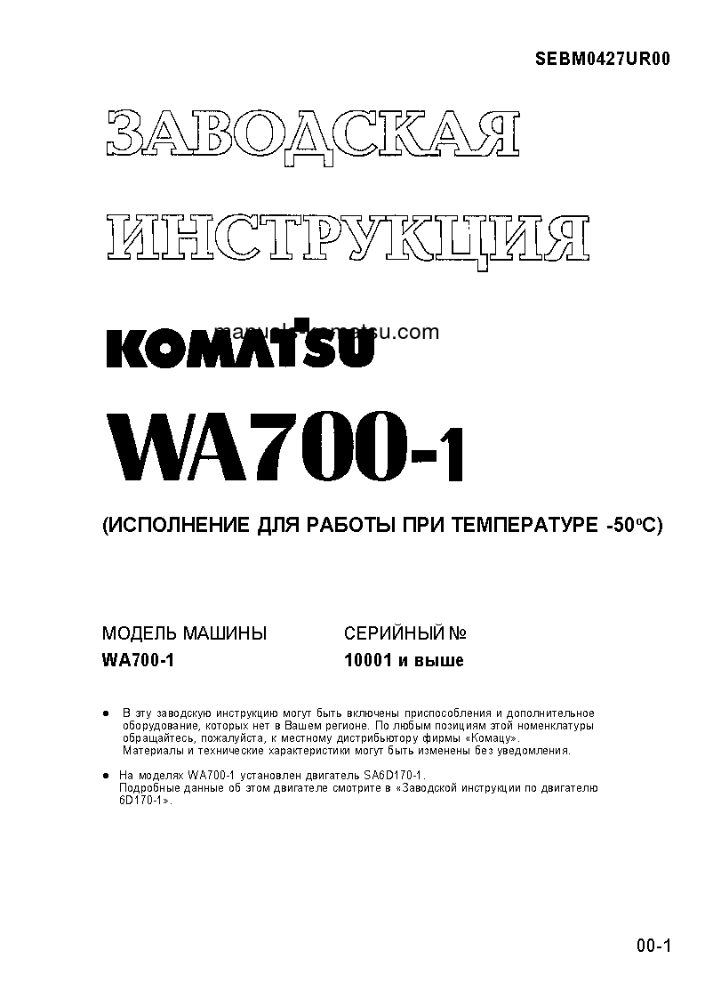 WA700-1(JPN)--50C DEGREE S/N 10001-UP Shop (repair) manual (Russian)