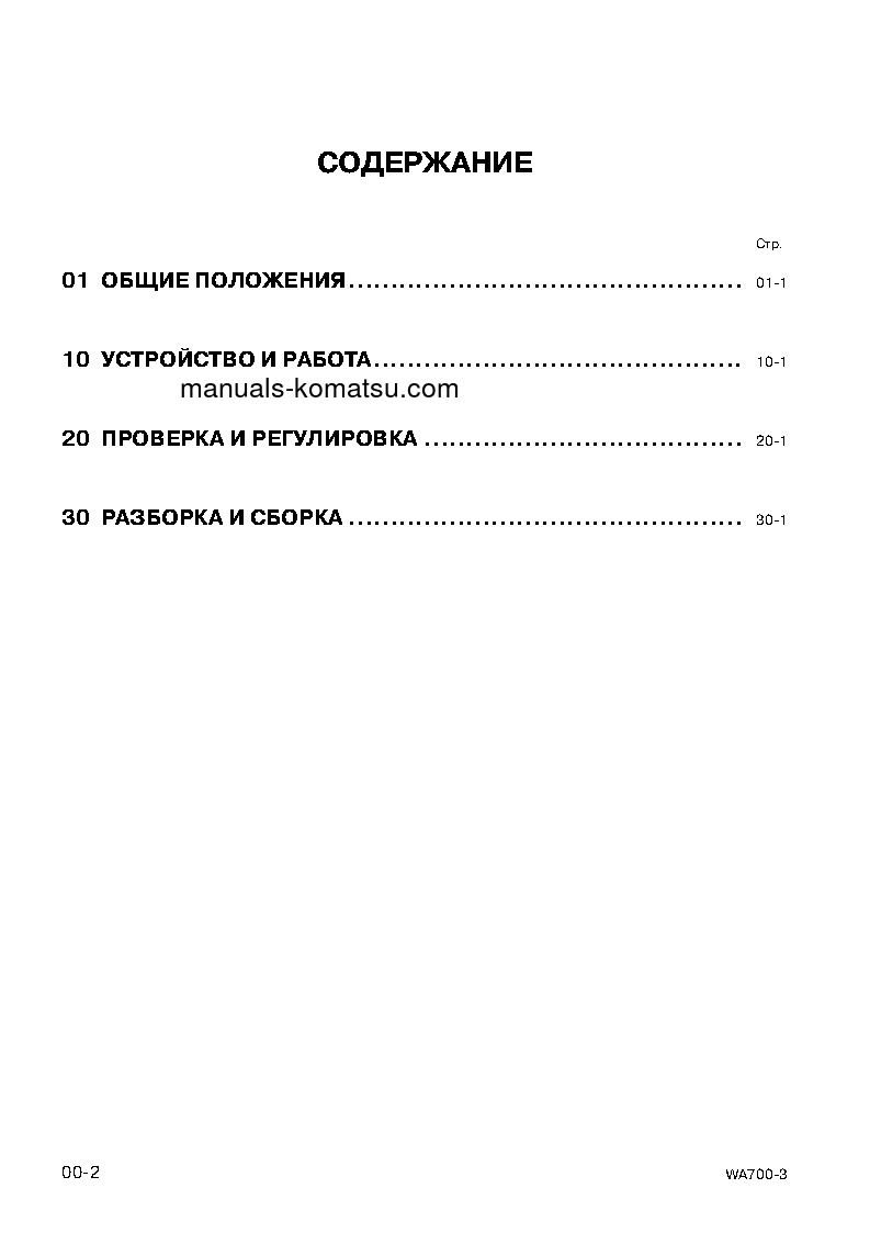 Protected: WA700-3(JPN) S/N 50001-UP Shop (repair) manual (Russian)