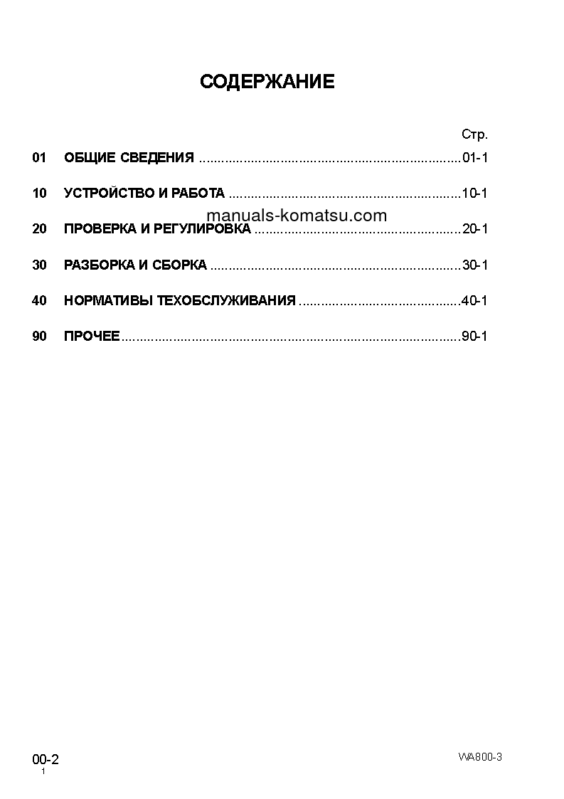 Protected: WA800-3(JPN) S/N 50001-UP Shop (repair) manual (Russian)