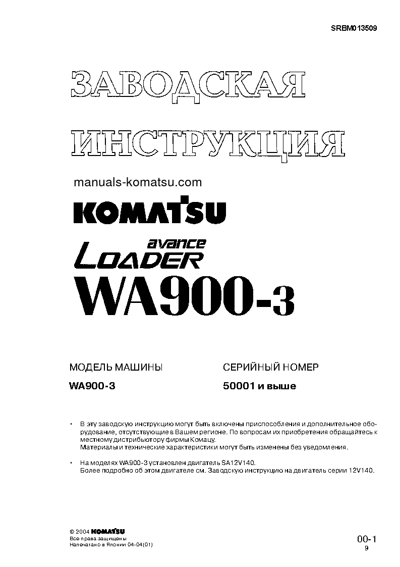 Protected: WA900-3(JPN) S/N 50001-UP Shop (repair) manual (Russian)