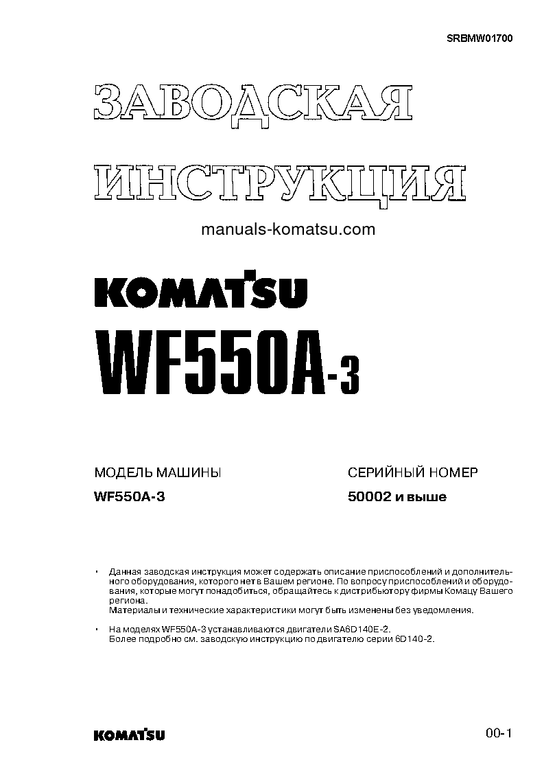WF550A-3(JPN) S/N 50002-UP Shop (repair) manual (Russian)