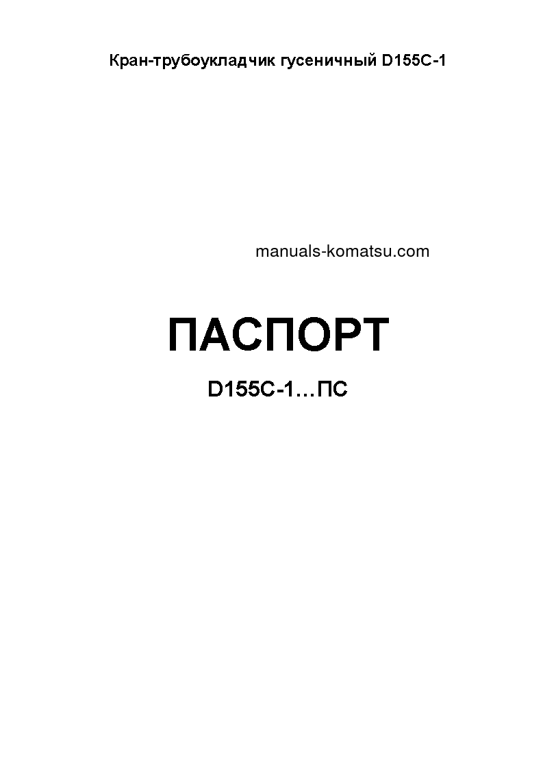 D155C-1(JPN)--50C DEGREE S/N 31416-UP Operation manual (Russian)