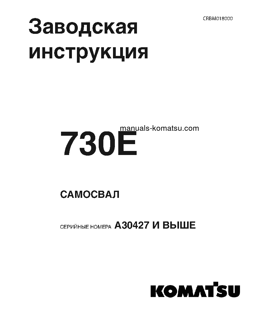 730E(USA) S/N A30427-UP Shop (repair) manual (Russian)