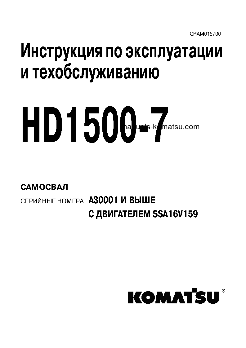 HD1500-7(USA)-W/ SSA16V159 S/N A30001-UP Operation manual (Russian)