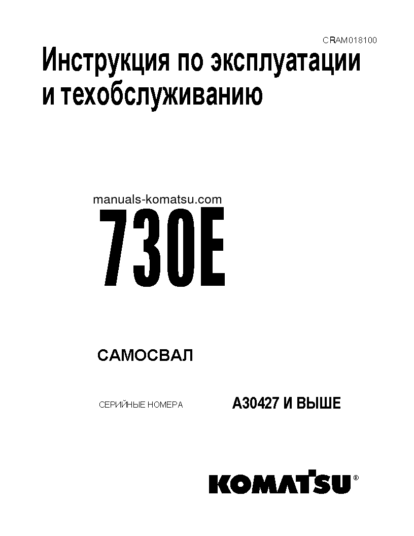 730E(USA) S/N A30427-UP Operation manual (Russian)