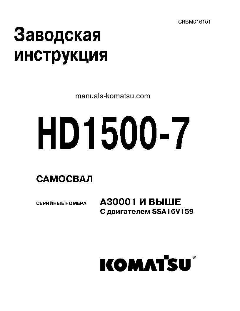 HD1500-7(USA)-W/ SSA16V159 S/N A30001-UP Shop (repair) manual (Russian)