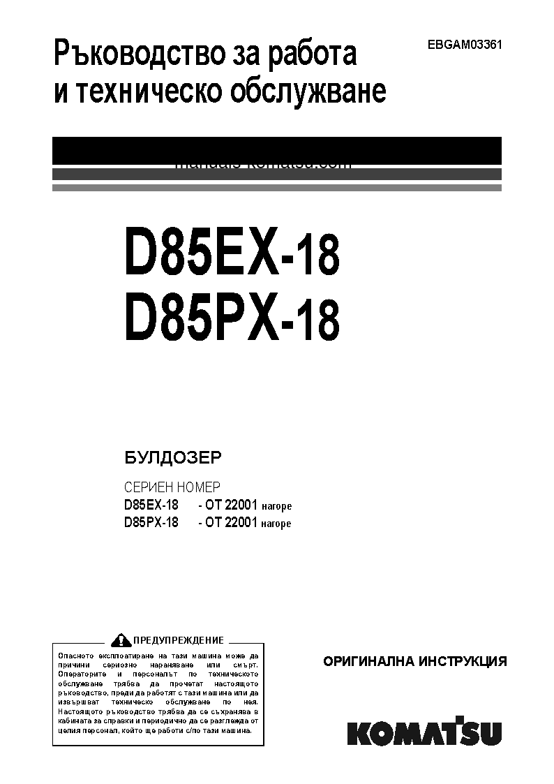 D85PX-18(JPN) S/N 22001-UP Operation manual (Bulgarian)