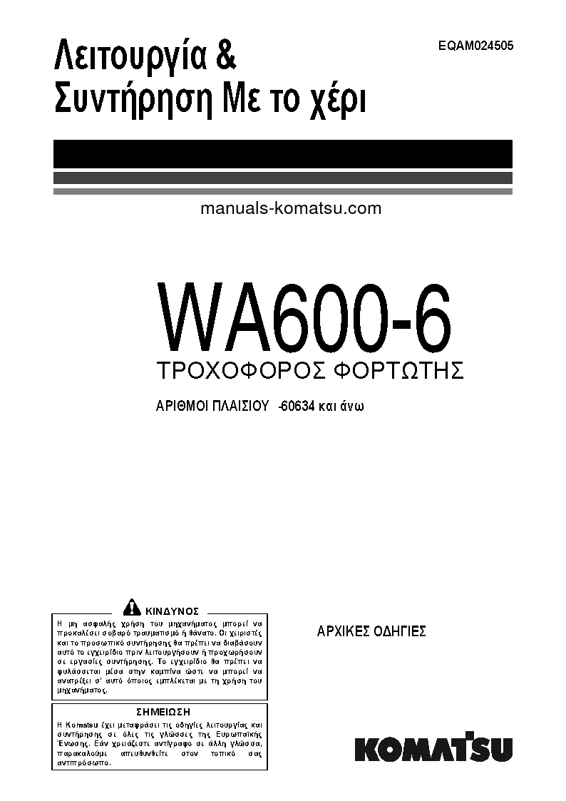 WA600-6(JPN) S/N 60634-UP Operation manual (Greek)