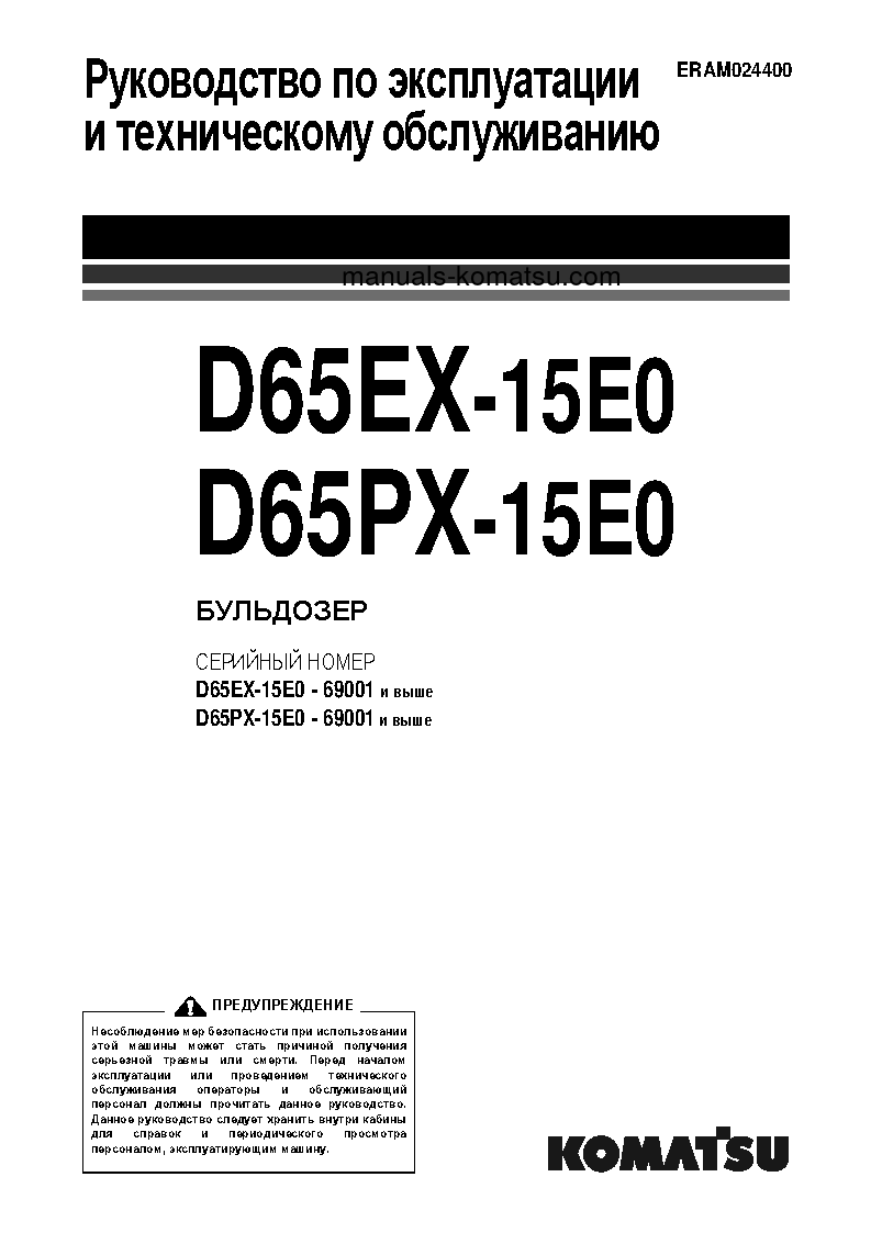 D65PX-15(JPN)-TIER3 S/N 69001-71068 Operation manual (Russian)