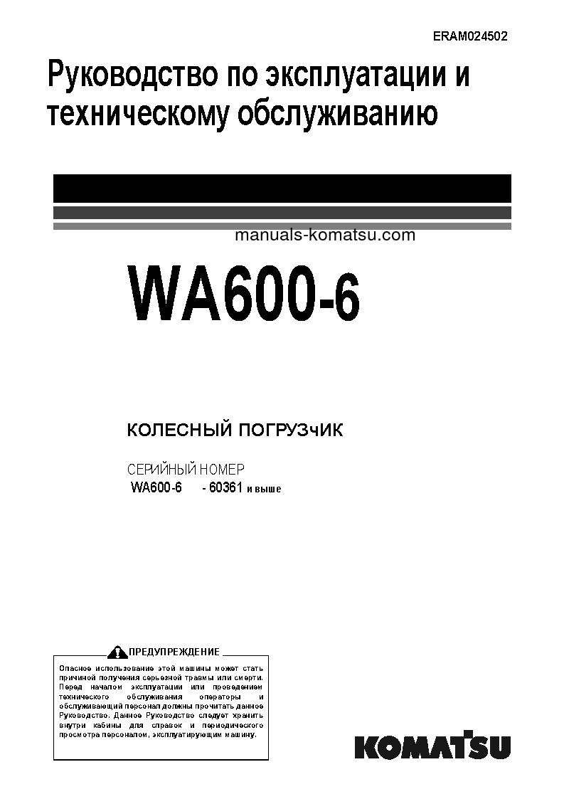 WA600-6(JPN) S/N 60361-UP Operation manual (Russian)