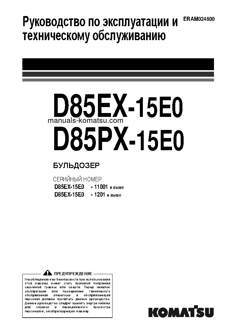 D85EX-15(JPN)-TIER3, FOR EU S/N 11001-11473 Operation manual (Russian)