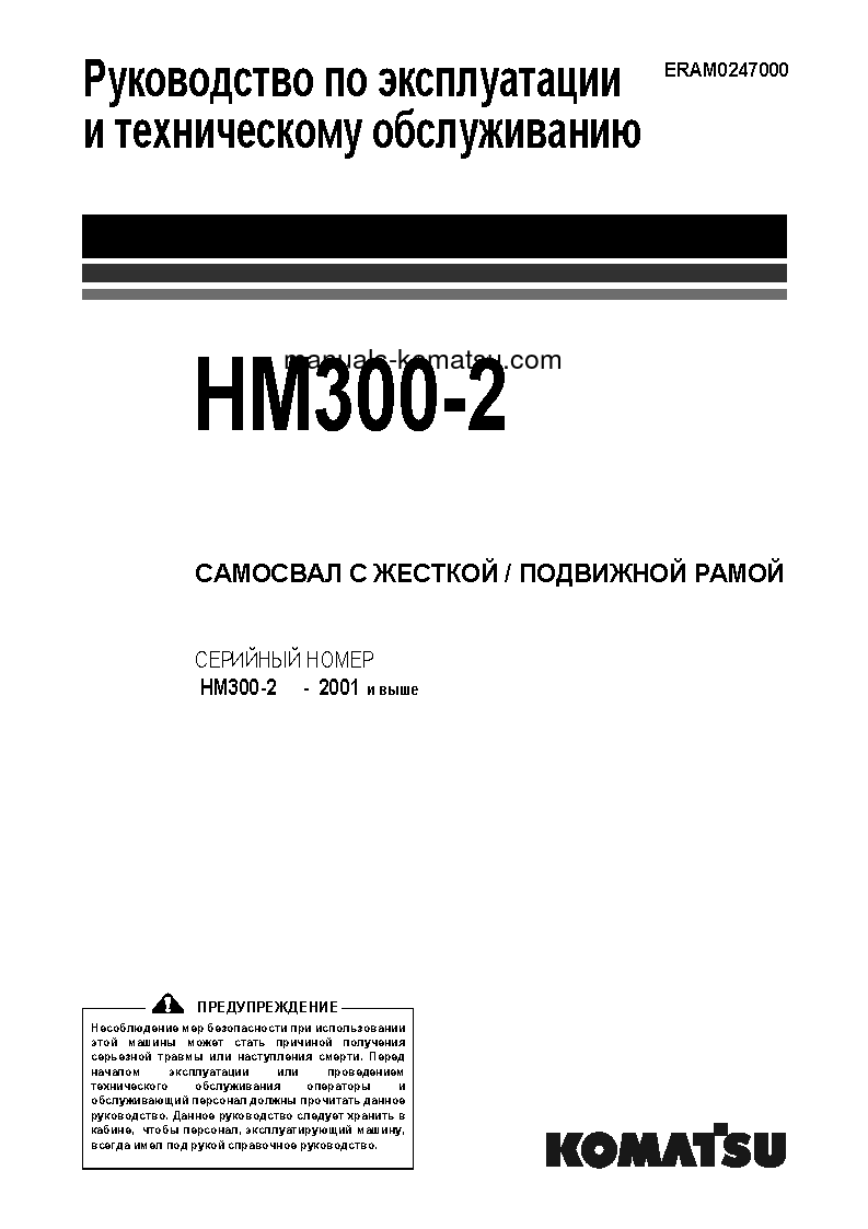 HM300-2(JPN)-FOR EU S/N 2001-UP Operation manual (Russian)
