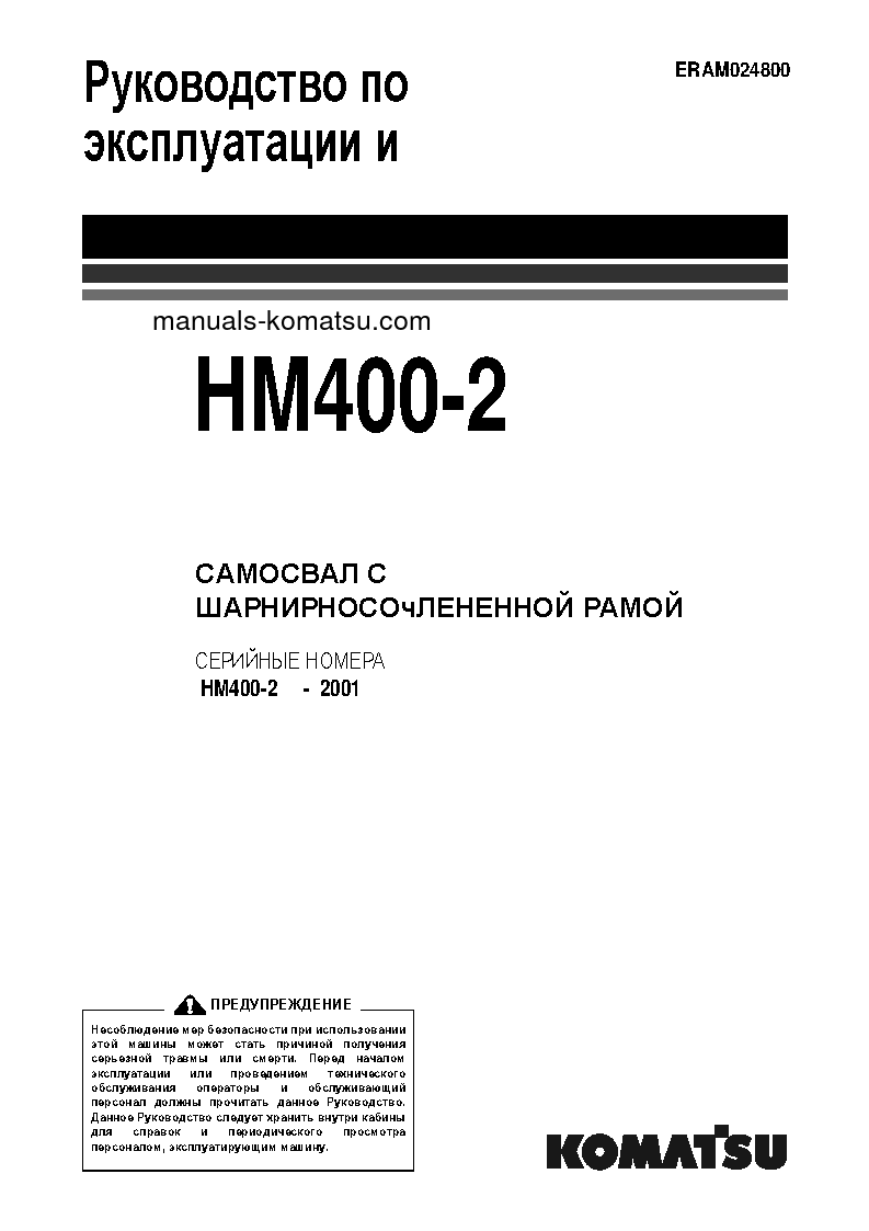 HM400-2(JPN)-FOR EU S/N 2001-2371 Operation manual (Russian)
