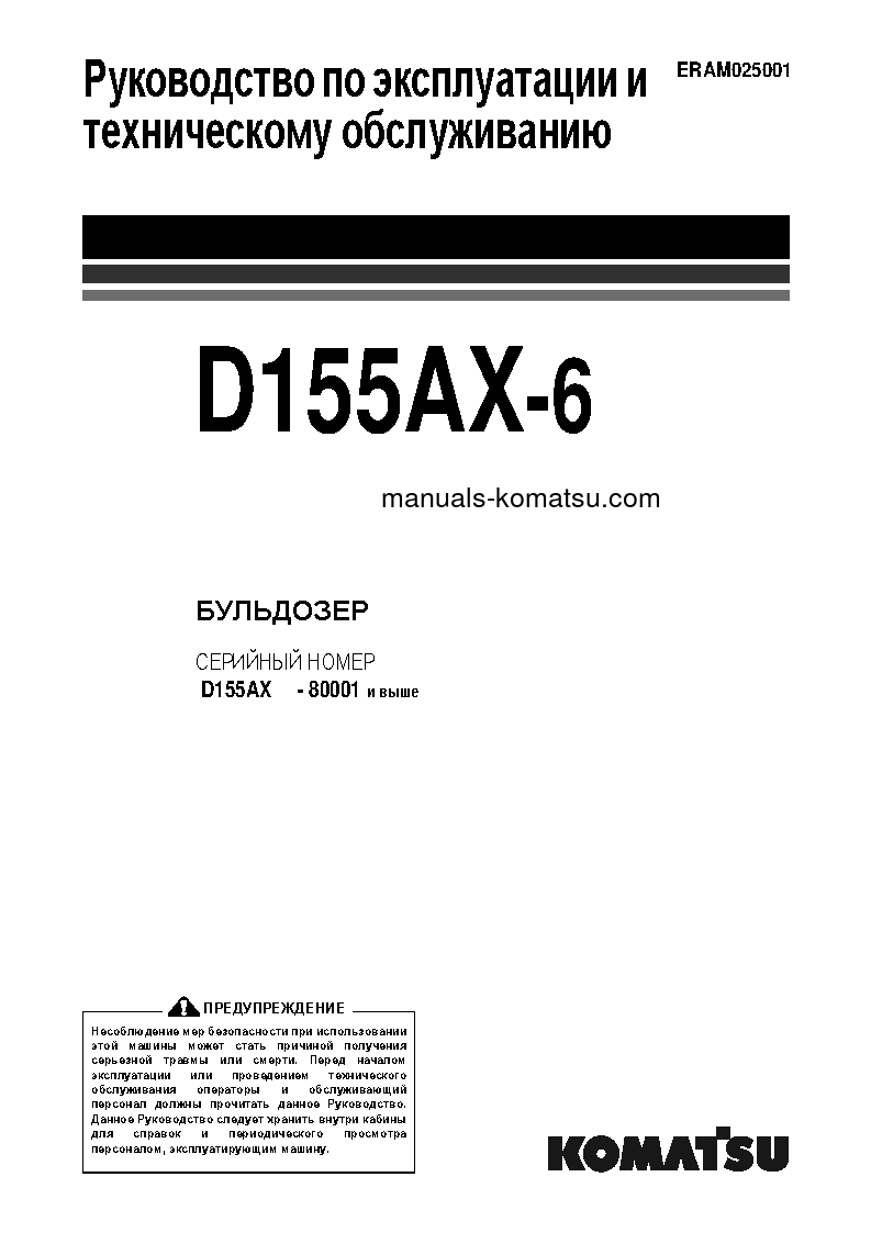 D155AX-6(JPN)-FOR EU S/N 80001-UP Operation manual (Russian)