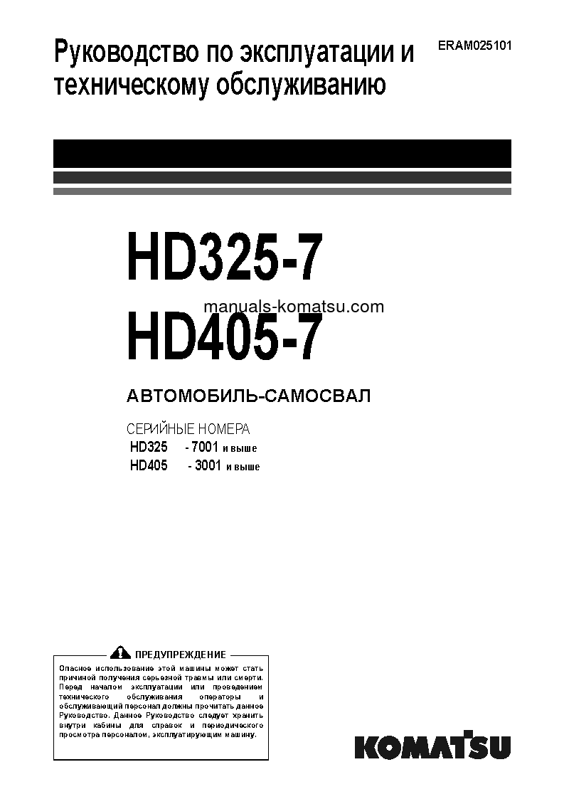 HD325-7(JPN) S/N 7001-UP Operation manual (Russian)