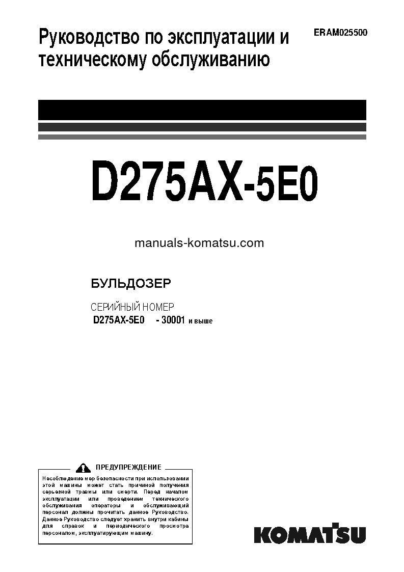 D275AX-5(JPN)-TIER3 S/N 30001-30131 Operation manual (Russian)