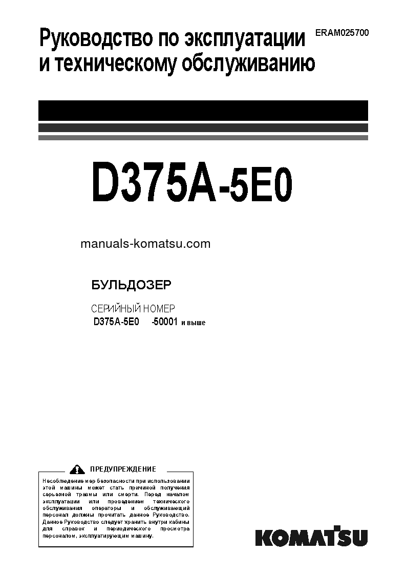D375A-5(JPN)-TIER3 S/N 50001-UP Operation manual (Russian)