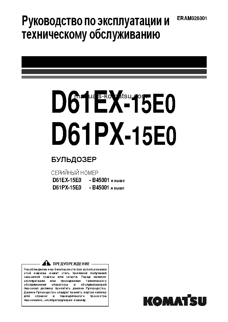 D61PX-15(BRA)-E0 S/N B45001-UP Operation manual (Russian)