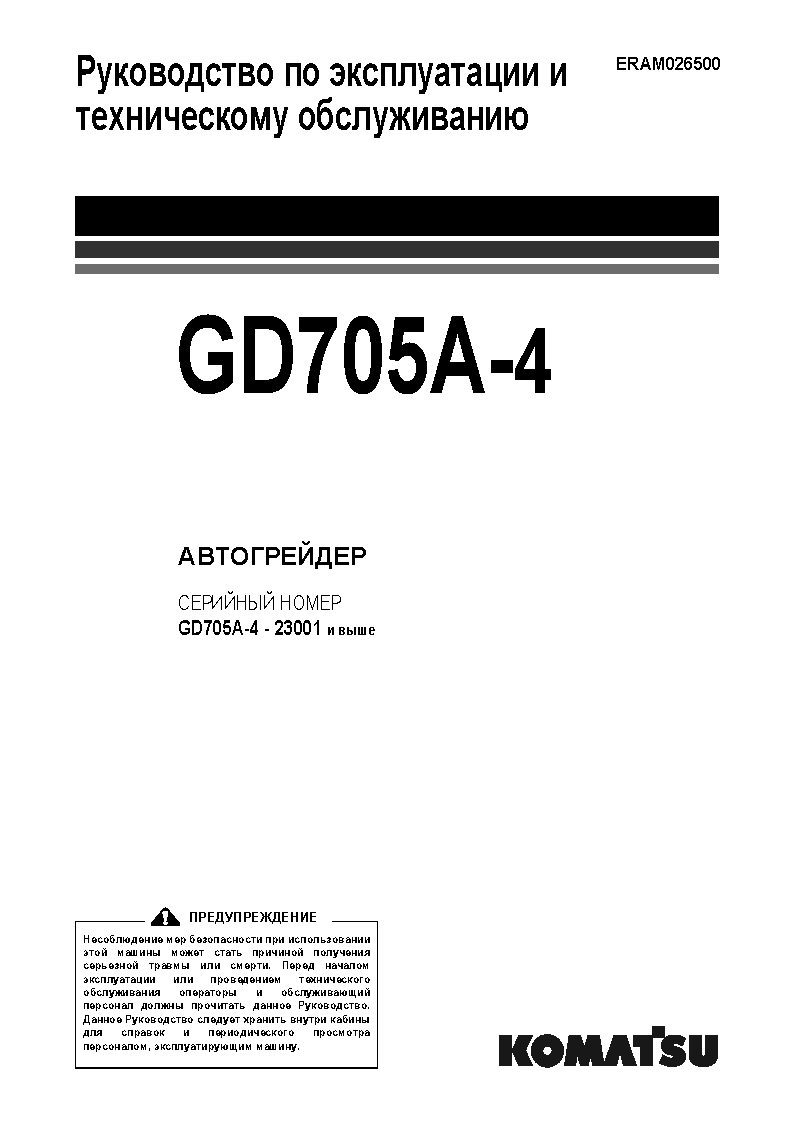 GD705A-4(JPN) S/N 23001-UP Operation manual (Russian)