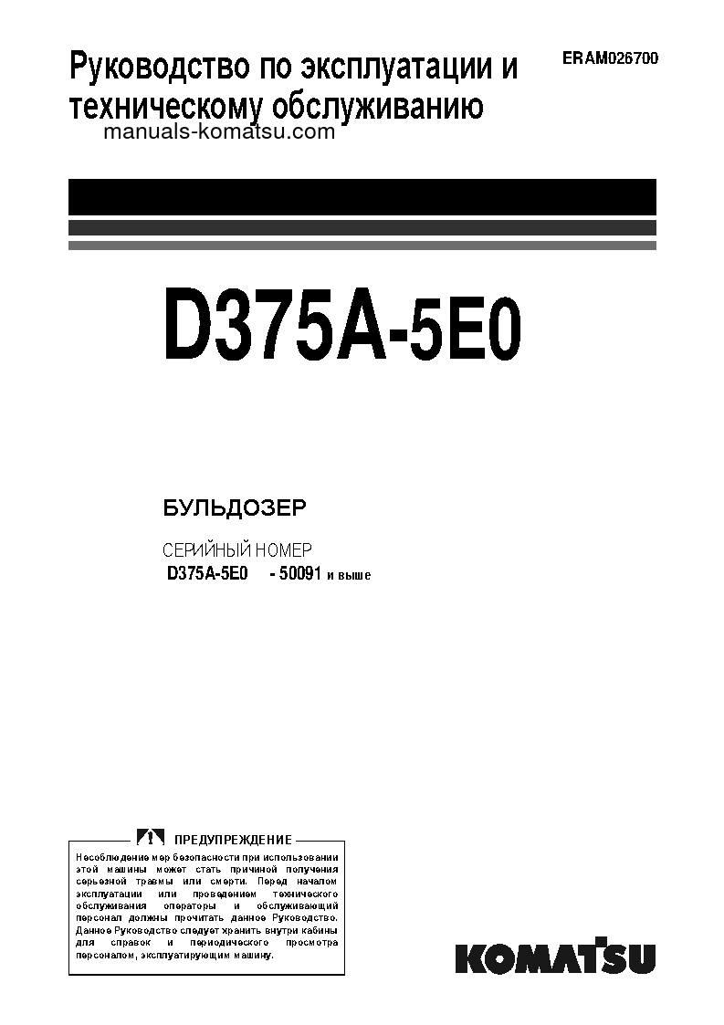 D375A-5(JPN)-E0 S/N 50091-UP Operation manual (Russian)