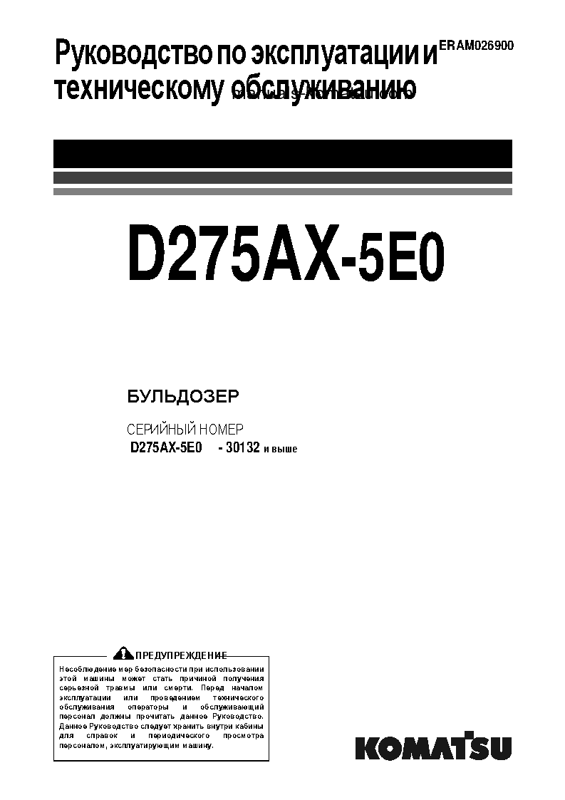 D275AX-5(JPN)-E0 S/N 30132-UP Operation manual (Russian)