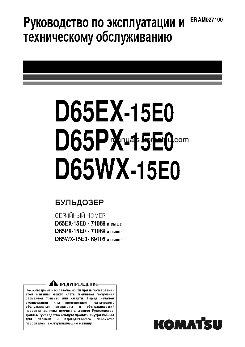 D65EX-15(JPN)-TIER3 PLUS UNDERCARRIAGE S/N 71069-UP Operation manual (Russian)