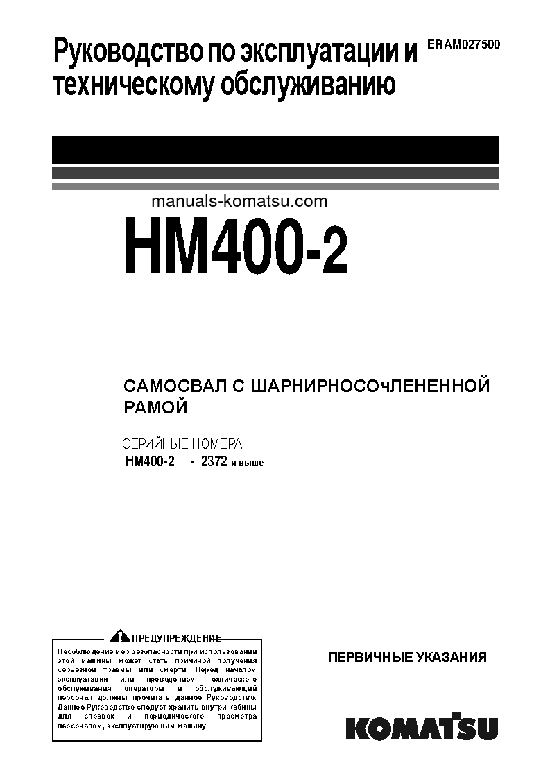 HM400-2(JPN)-FOR EU S/N 2372-UP Operation manual (Russian)