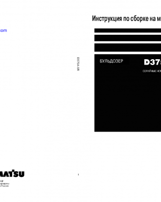D375A-6(JPN) S/N 60001-UP Field assembly manual (Russian)