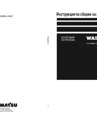 WA500-6(JPN) S/N 55001-UP Field assembly manual (Russian)