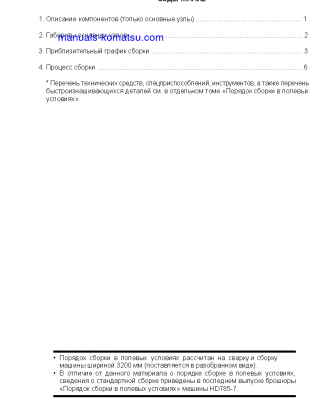 HD785-7(JPN)--40C DEGREE FOR CIS S/N 8393-UP Field assembly manual (Russian)