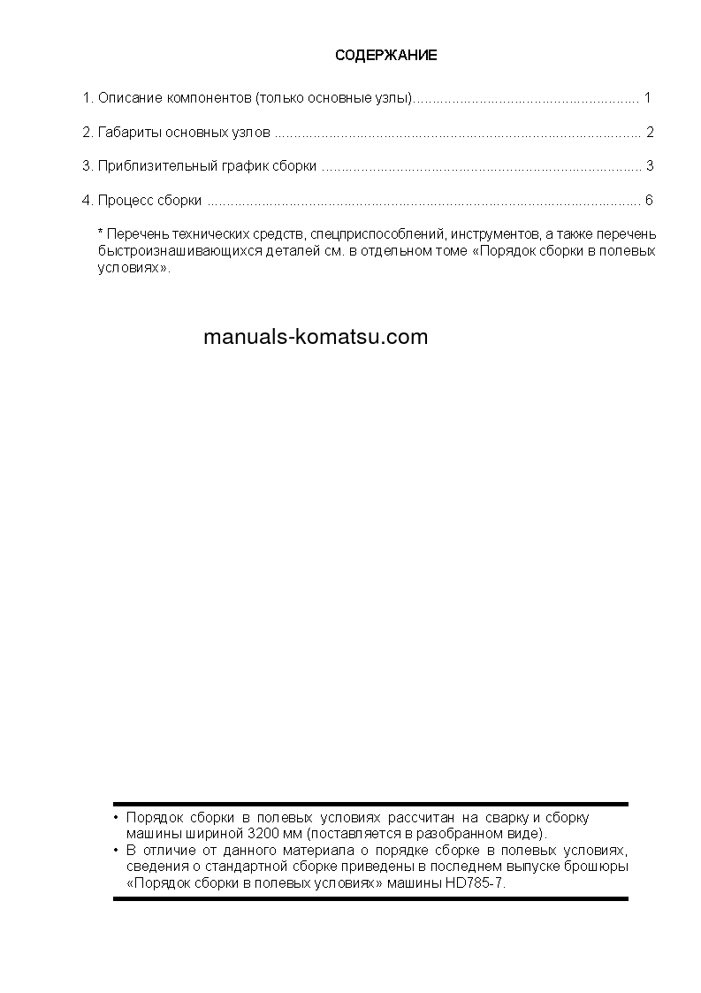 Protected: HD785-7(JPN)–40C DEGREE FOR CIS S/N 8393-UP Field assembly manual (Russian)