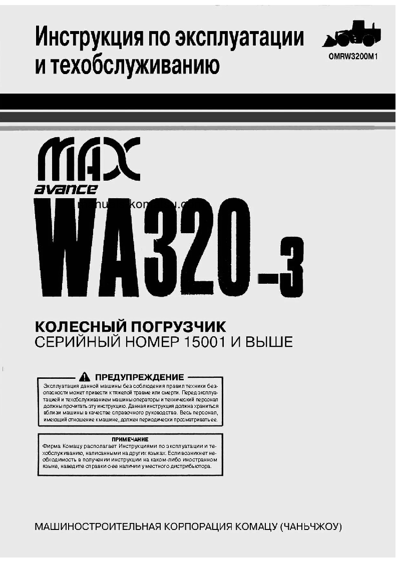WA320-3(CHN)-FOR CIS Operation manual (Russian)