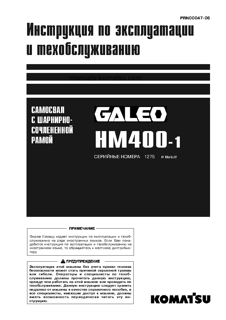 HM400-1(JPN) S/N 1276-UP Operation manual (Russian)