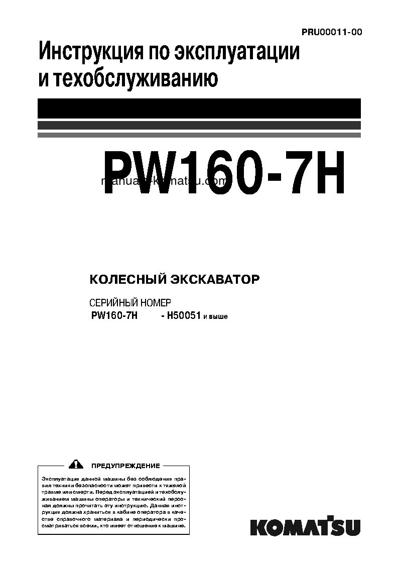 PW160-7(DEU) S/N H50051-UP Operation manual (Russian)