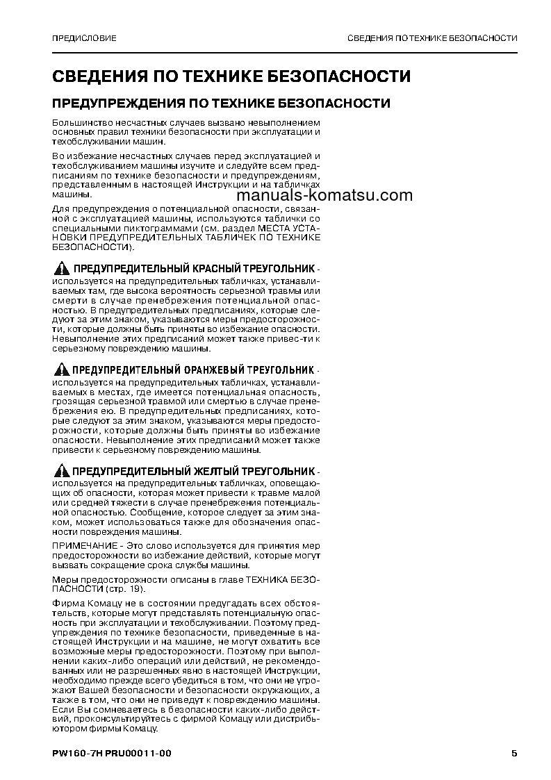 Protected: PW160-7(DEU) S/N H50051-UP Operation manual (Russian)