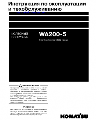 WA200-5(JPN) S/N 68582-UP Operation manual (Russian)