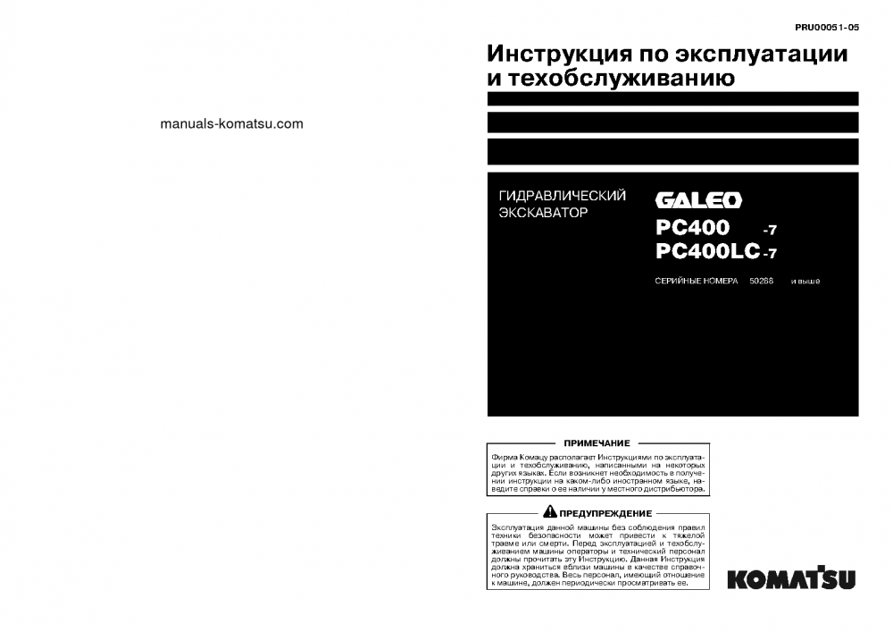PC400LC-7(JPN)-EXTREME COLD TERRAIN SPEC. S/N 50288-UP Operation manual (Russian)