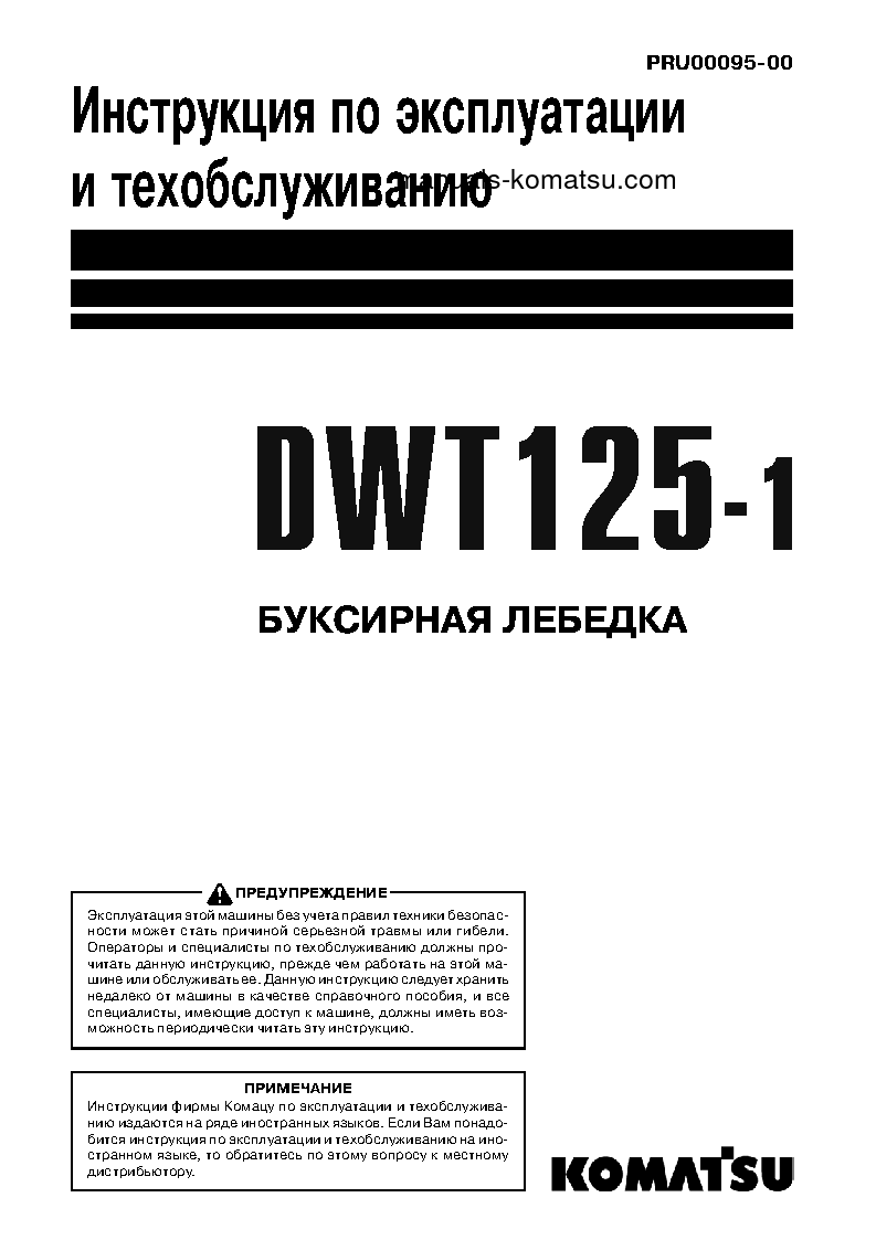 DWT125-1(JPN)-TOWING WINCH Operation manual (Russian)