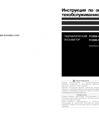 PC220-8(JPN)-WEBASTO HEATER SPEC., WORK EQUIPMENT GREASE 100H S/N 80454-UP Operation manual (Russian)
