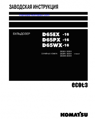 D65EX-16(JPN) S/N 80001-UP Shop (repair) manual (Russian)