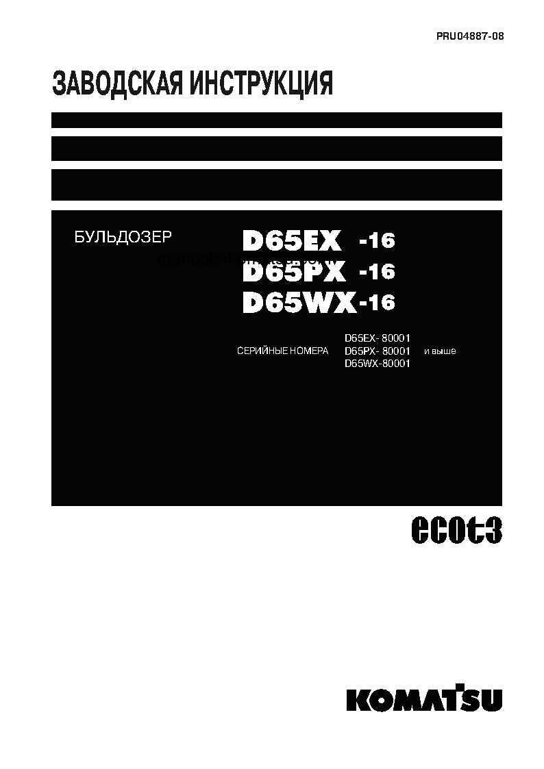 D65WX-16(JPN) S/N 80001-UP Shop (repair) manual (Russian)