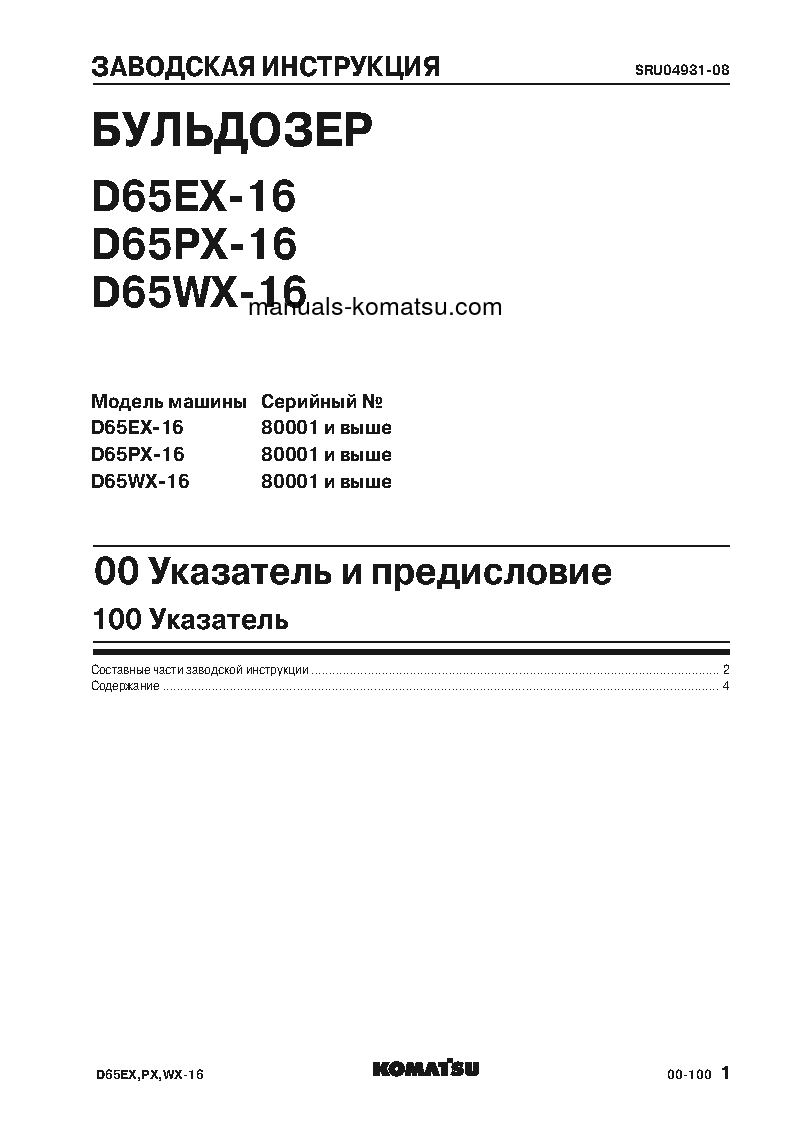 Protected: D65WX-16(JPN) S/N 80001-UP Shop (repair) manual (Russian)