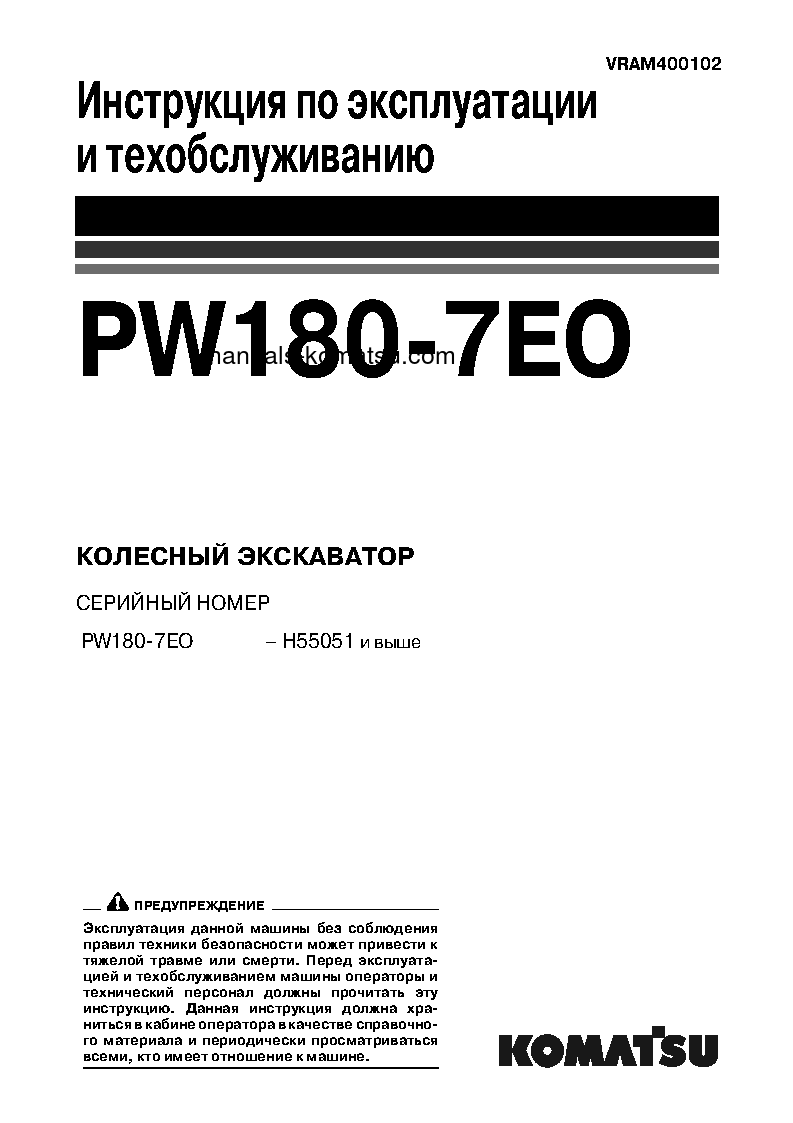 PW180-7(DEU)-E0 S/N H50051-UP Operation manual (Russian)